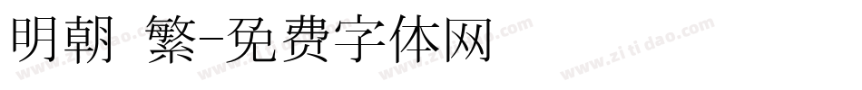 明朝 繁字体转换